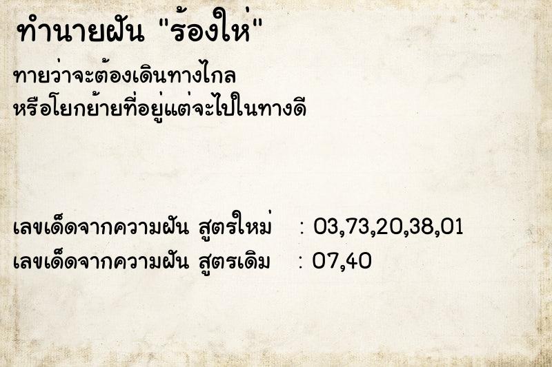 ทำนายฝันทำนายฝันร้องให่