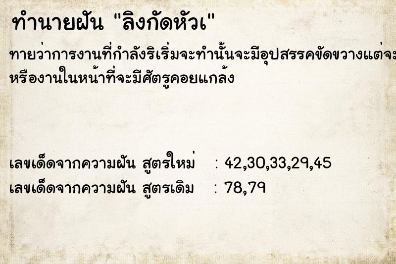 ทำนายฝันทำนายฝันลิงกัดหัวà