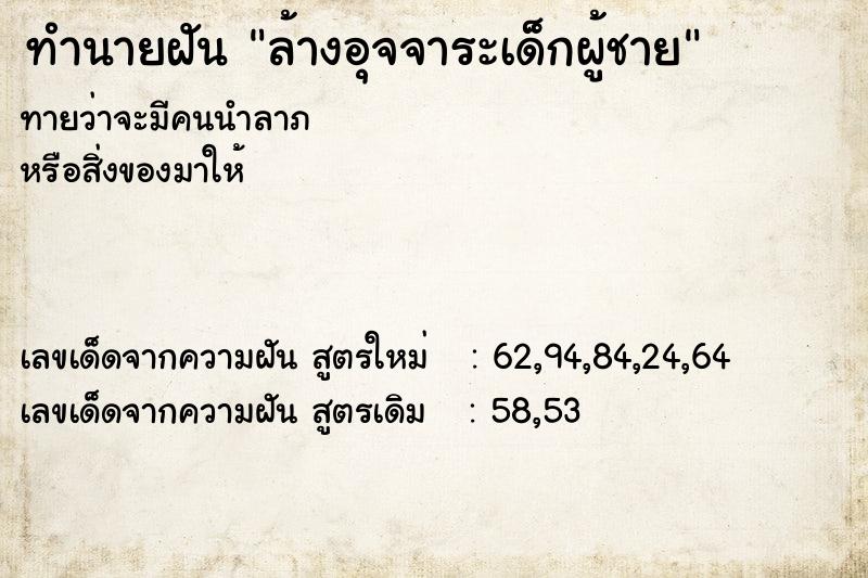 ทำนายฝัน ล้างอุจจาระเด็กผู้ชาย ทำนายฝัน ล้างอุจจาระเด็กผู้ชาย