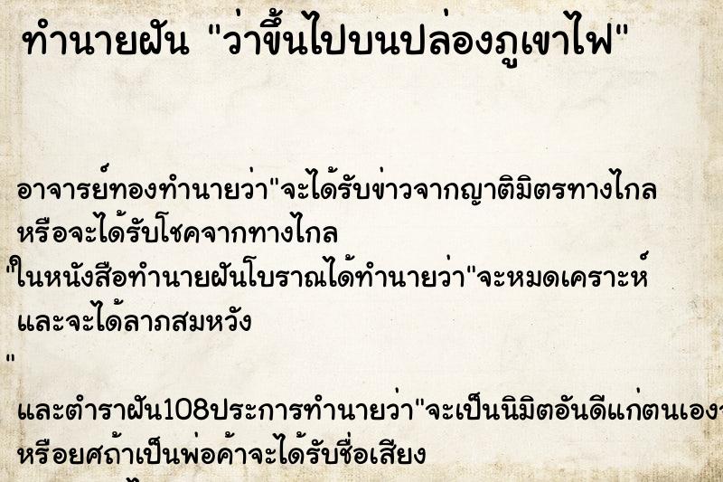 ทำนายฝันทำนายฝันว่าขึ้นไปบนปล่องภูเขาไฟ