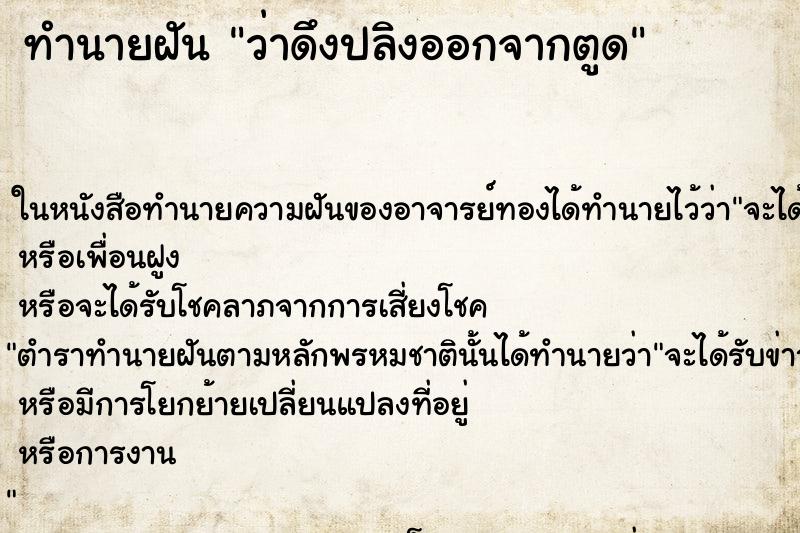 ทำนายฝันว่าดึงปลิงออกจากตูด ทำนายฝันทำนายฝันว่าดึงปลิงออกจากตูด