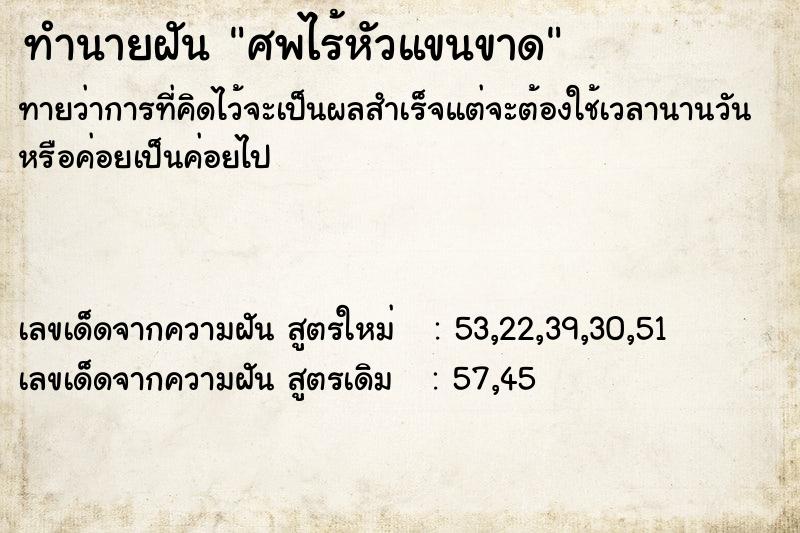 ทำนายฝันทำนายฝันศพไร้หัวแขนขาด