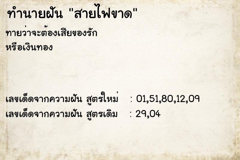 ทำนายฝันทำนายฝันสายไฟขาด