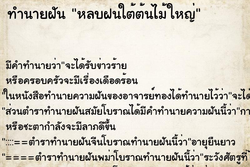 ทำนายฝัน หลบฝนใต้ต้นไม้ใหญ่ ทำนายฝัน หลบฝนใต้ต้นไม้ใหญ่