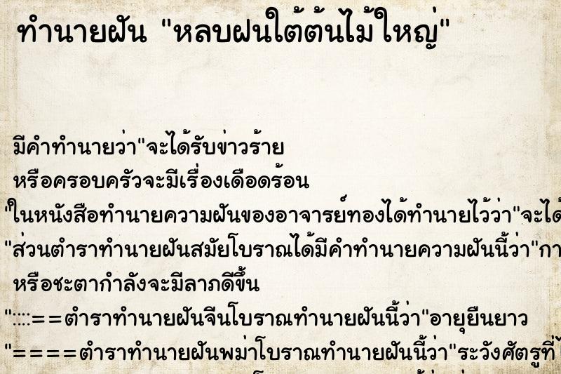 ทำนายฝัน หลบฝนใต้ต้นไม้ใหญ่ ตำราโบราณ แม่นที่สุดในโลก