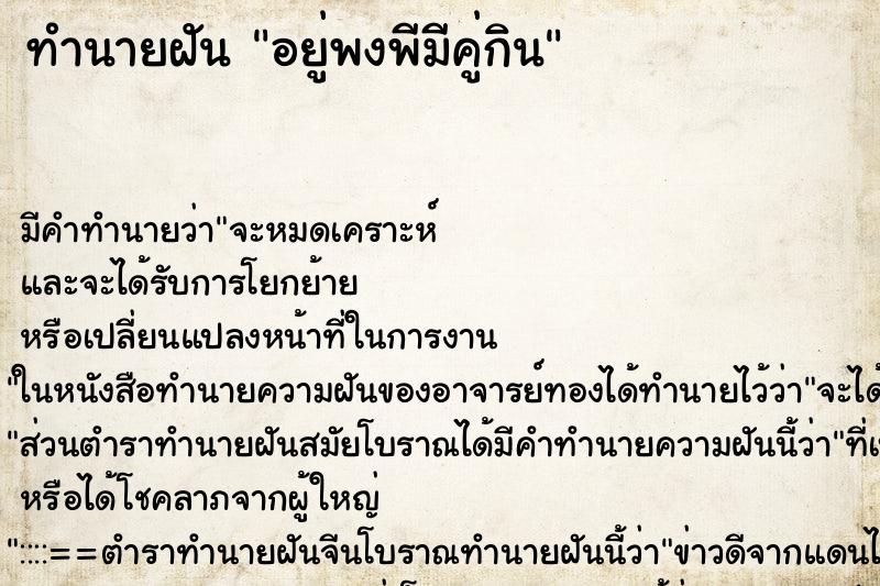 ทำนายฝันทำนายฝันอยู่พงพีมีคู่กิน