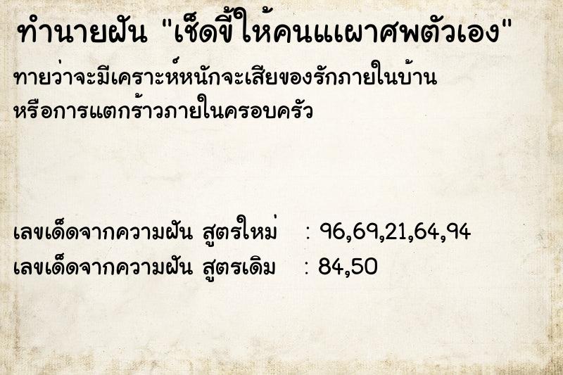 ทำนายฝันทำนายฝันเช็ดขี้ให้คนแเผาศพตัวเอง
