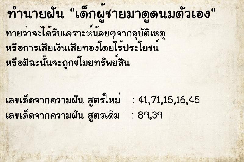 ทำนายฝัน เด็กผู้ชายมาดูดนมตัวเอง ทำนายฝัน เด็กผู้ชายมาดูดนมตัวเอง