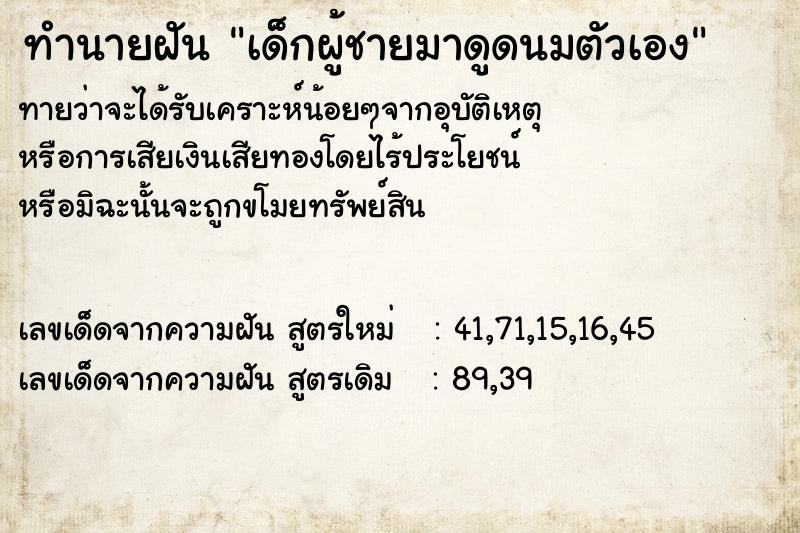 ทำนายฝัน เด็กผู้ชายมาดูดนมตัวเอง ตำราโบราณ แม่นที่สุดในโลก