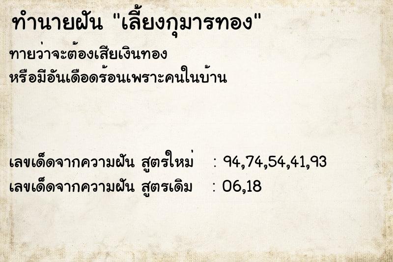 ทำนายฝันทำนายฝันเลี้ยงกุมารทอง
