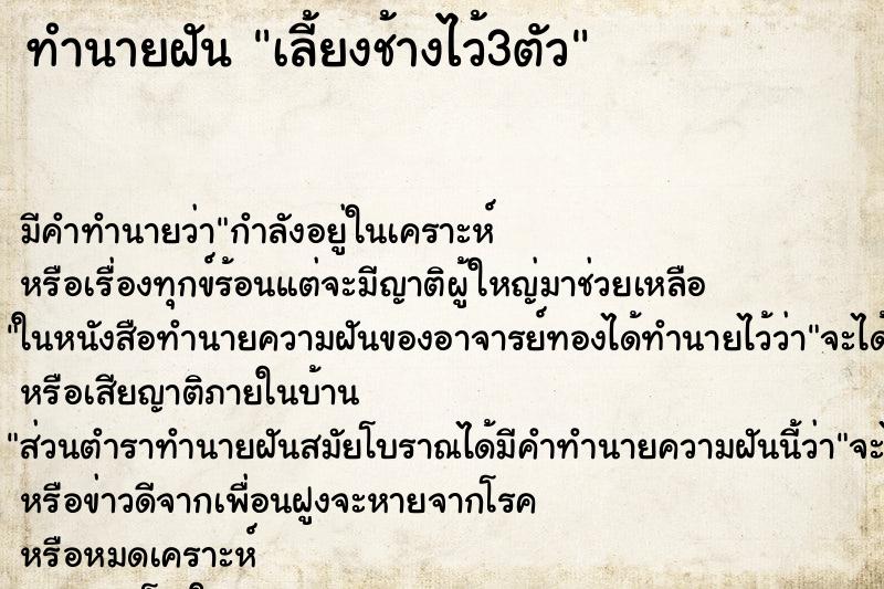 ทำนายฝันทำนายฝันเลี้ยงช้างไว้3ตัว