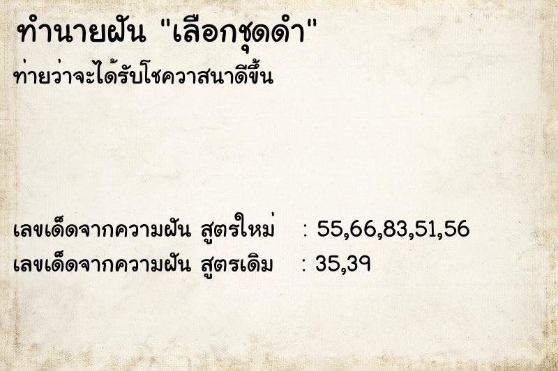 ทำนายฝัน เลือกชุดดำ ทำนายฝัน เลือกชุดดำ
