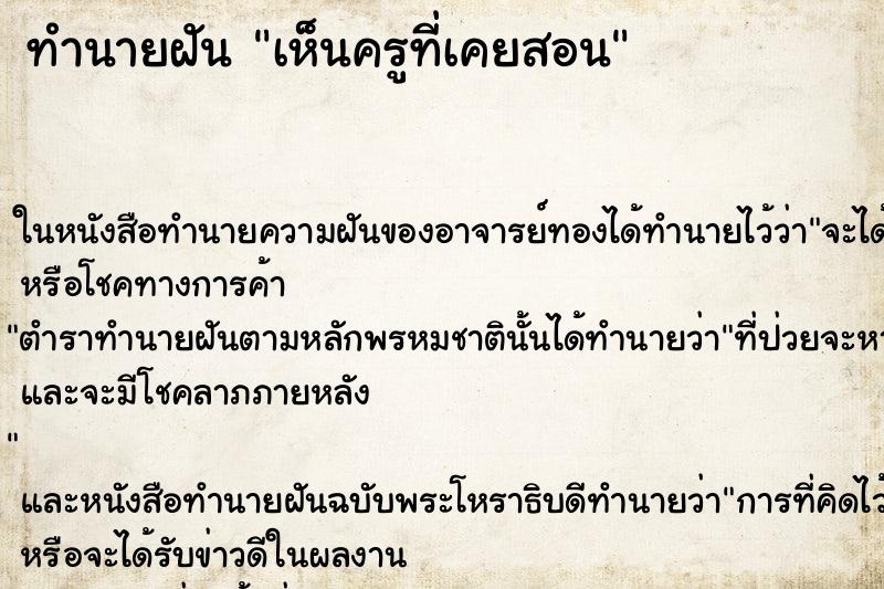 ทำนายฝัน เห็นครูที่เคยสอน ตำราโบราณ แม่นที่สุดในโลก