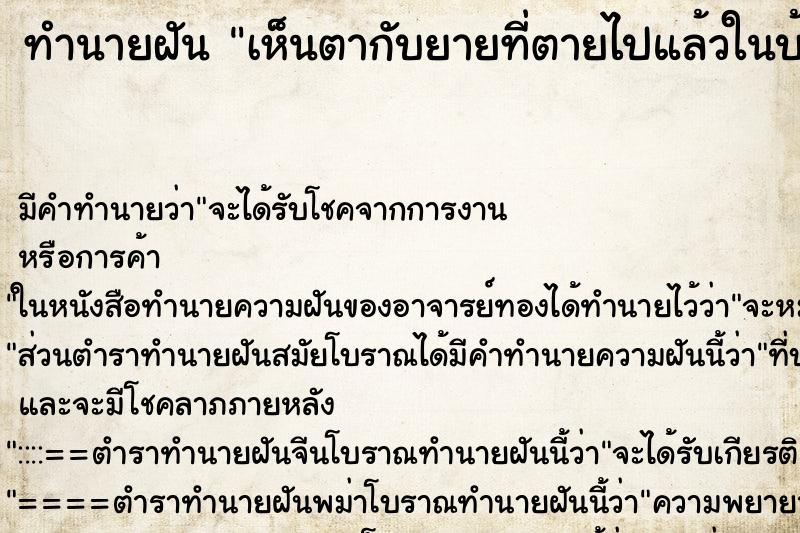 ทำนายฝัน เห็นตากับยายที่ตายไปแล้วในบ้านหลังเก่า ทำนายฝัน เห็นตากับยายที่ตายไปแล้วในบ้านหลังเก่า