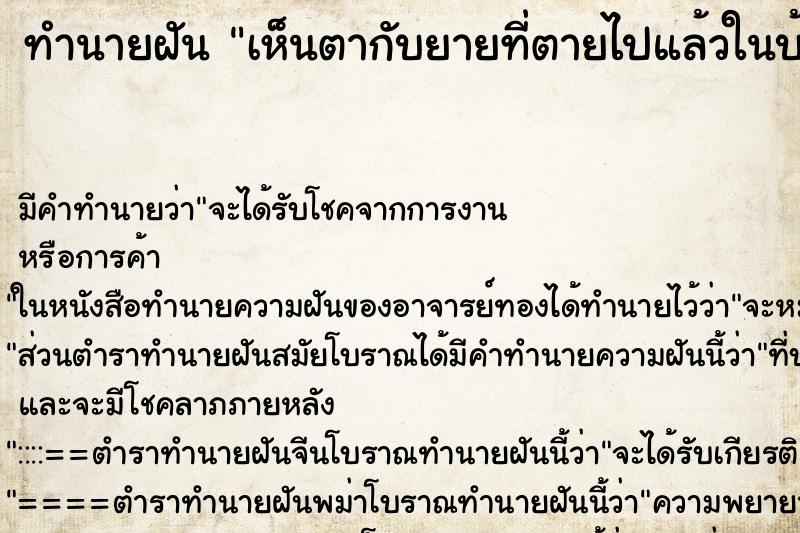 ทำนายฝัน เห็นตากับยายที่ตายไปแล้วในบ้านหลังเก่า ตำราโบราณ แม่นที่สุดในโลก