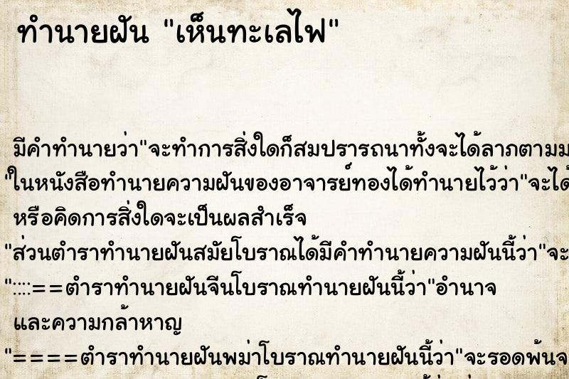 ทำนายฝัน เห็นทะเลไฟ