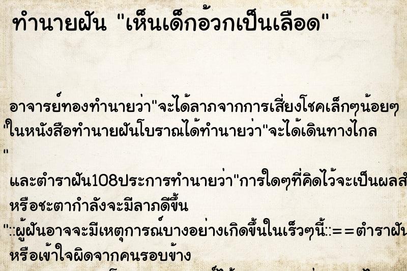 ทำนายฝันทำนายฝันเห็นเด็กอ้วกเป็นเลือด