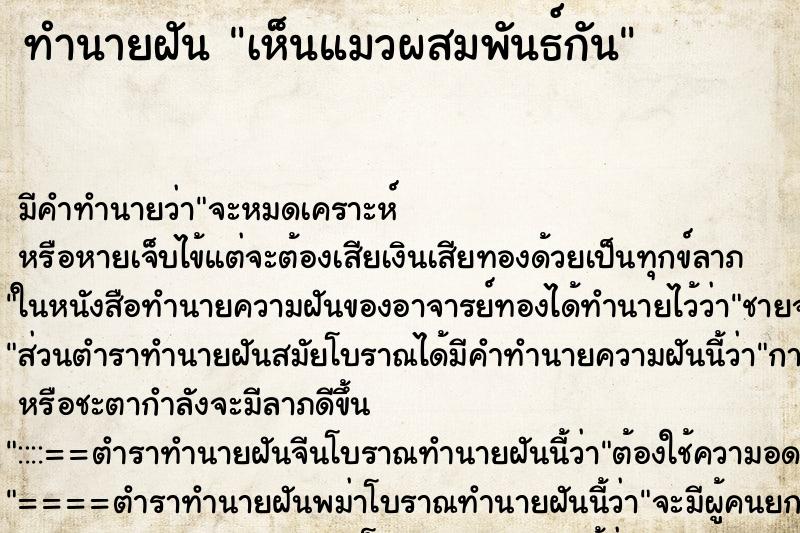 ทำนายฝัน เห็นแมวผสมพันธ์กัน ทำนายฝัน เห็นแมวผสมพันธ์กัน