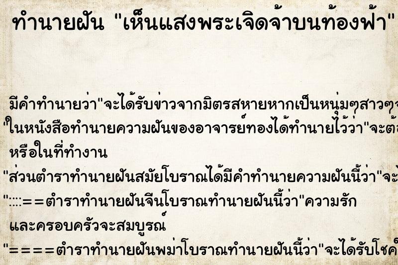 ทำนายฝันทำนายฝันเห็นแสงพระเจิดจ้าบนท้องฟ้า