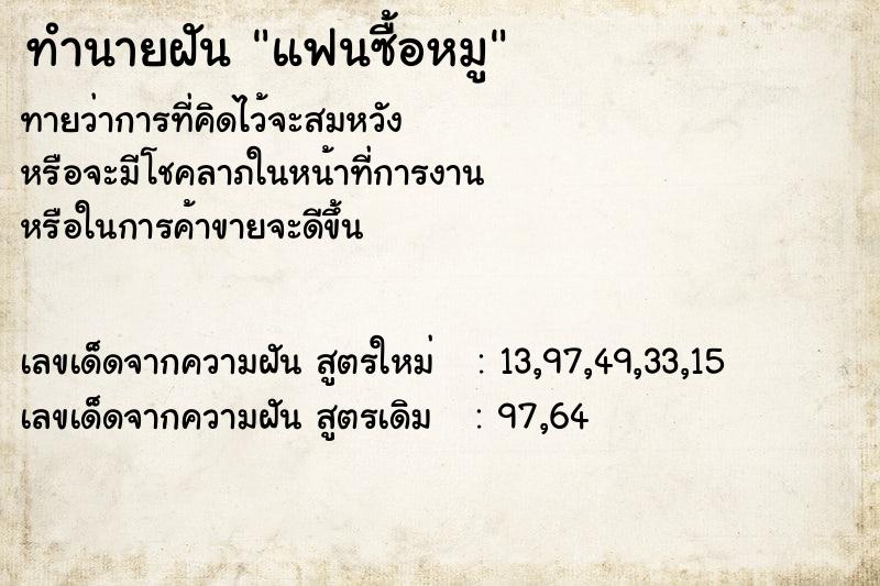ทำนายฝันทำนายฝันแฟนซื้อหมู