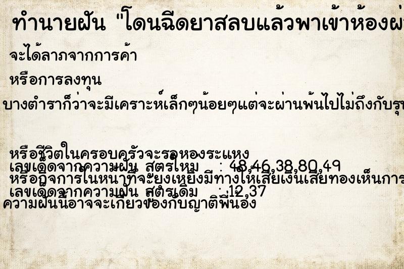 ทำนายฝัน โดนฉีดยาสลบแล้วพาเข้าห้องผ่าตัด ทำนายฝัน โดนฉีดยาสลบแล้วพาเข้าห้องผ่าตัด