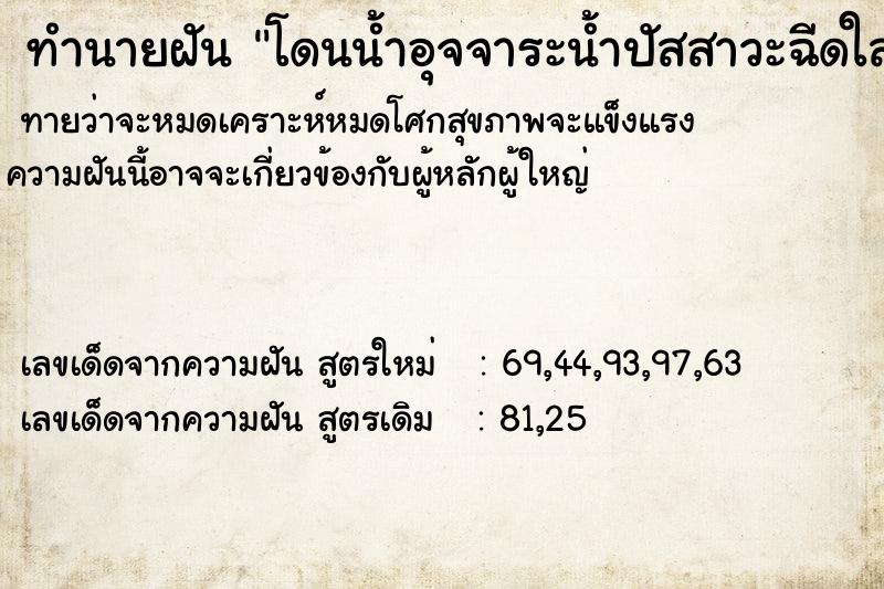 ทำนายฝันทำนายฝันโดนน้ำอุจจาระน้ำปัสสาวะฉีดใส่