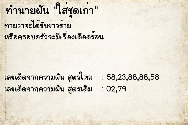 ทำนายฝันทำนายฝันใส่ชุดเก่า