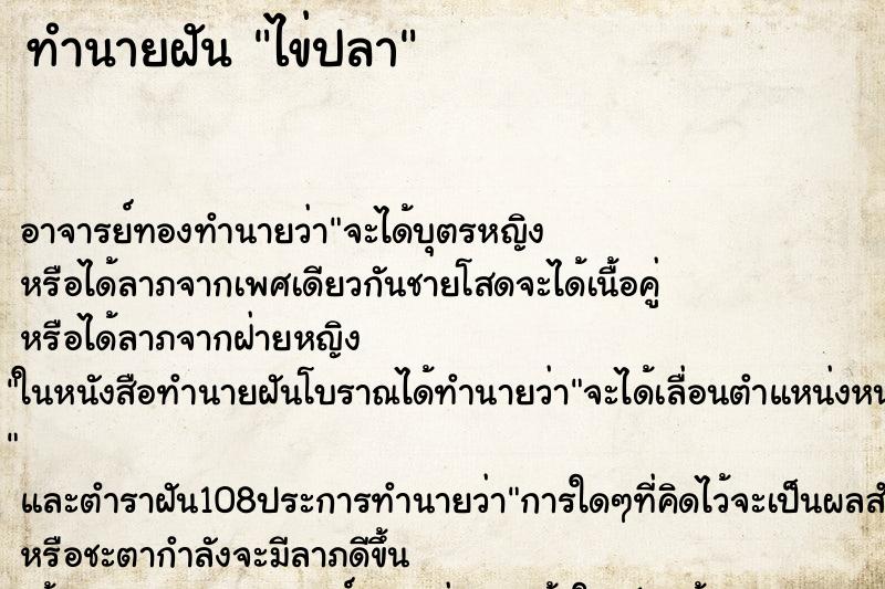 ทำนายฝัน ไข่ปลา