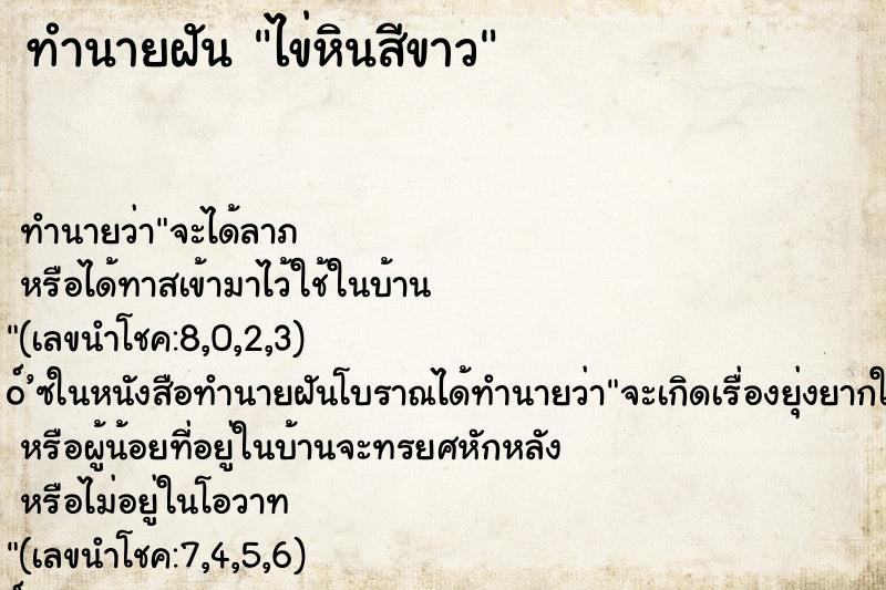 ทำนายฝันทำนายฝันไข่หินสีขาว