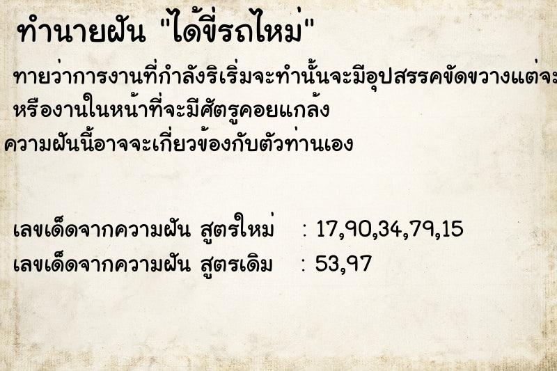 ทำนายฝันทำนายฝันได้ขี่รถไหม่