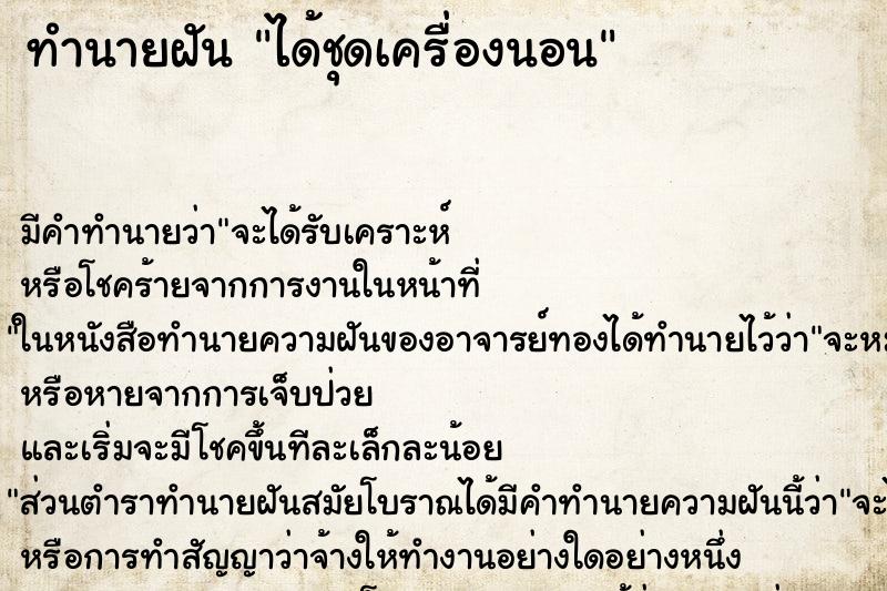 ทำนายฝัน ได้ชุดเครื่องนอน ทำนายฝัน ได้ชุดเครื่องนอน