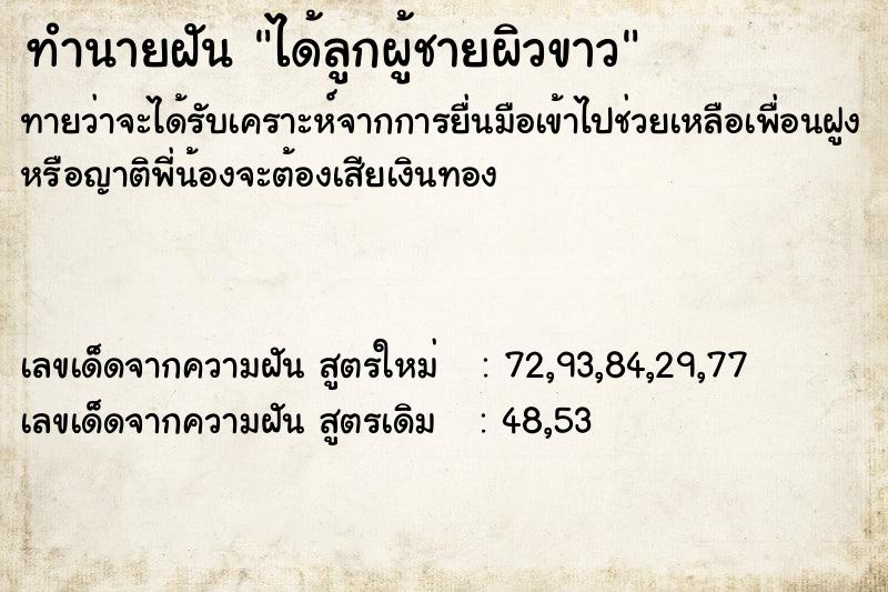 ทำนายฝันได้ลูกผู้ชายผิวขาว ทำนายฝันทำนายฝันได้ลูกผู้ชายผิวขาว