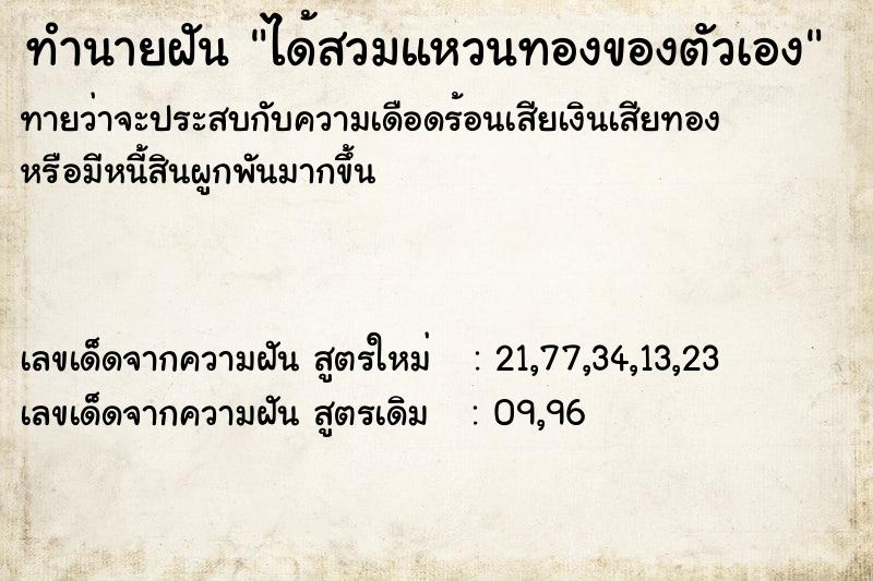 ทำนายฝันทำนายฝันได้สวมแหวนทองของตัวเอง