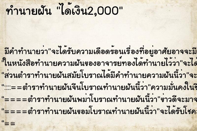 ทำนายฝันได้เงิน2,000 ทำนายฝันทำนายฝันได้เงิน2,000