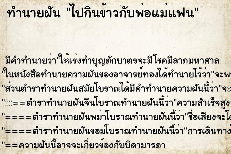 ทำนายฝัน ไปกินข้าวกับพ่อแม่แฟน