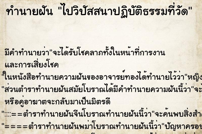 ทำนายฝันทำนายฝันไปวิปัสสนาปฏิบัติธรรมที่วัด