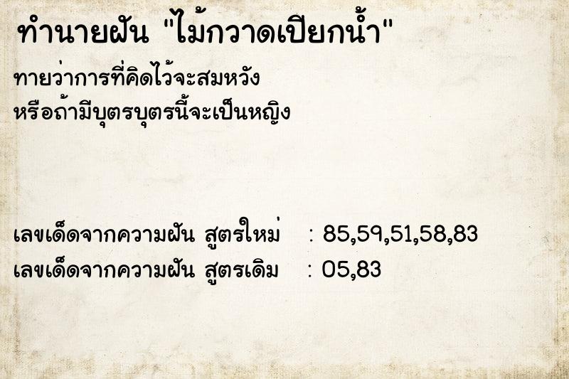 ทำนายฝันทำนายฝันไม้กวาดเปียกน้ำ