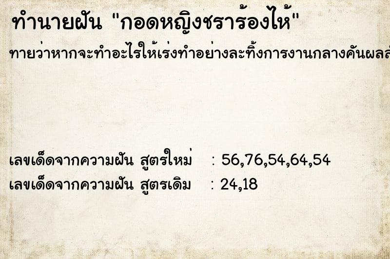 ทำนายฝันกอดหญิงชราร้องไห้ ทำนายฝันทำนายฝันกอดหญิงชราร้องไห้