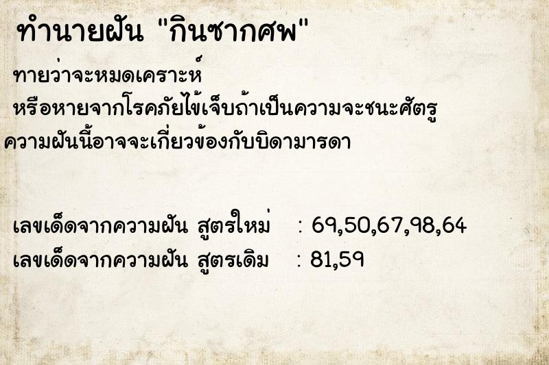 ทำนายฝันกินซากศพ ทำนายฝันทำนายฝันกินซากศพ