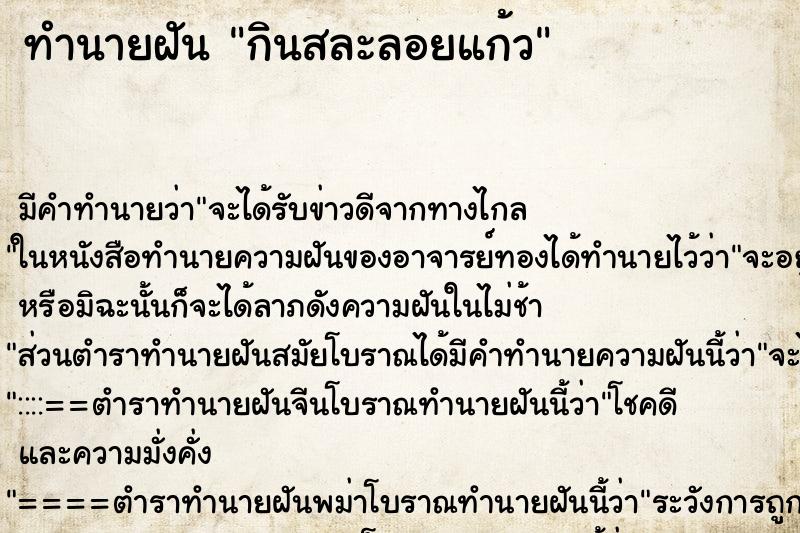 ทำนายฝัน กินสละลอยแก้ว ทำนายฝัน กินสละลอยแก้ว