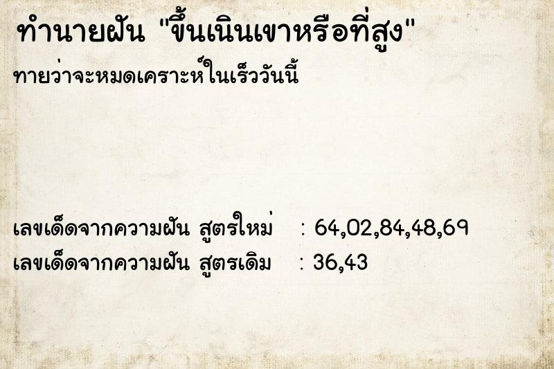 ทำนายฝันทำนายฝันขึ้นเนินเขาหรือที่สูง