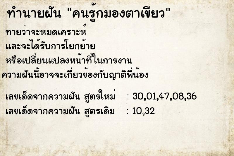 ทำนายฝันคนรู้กมองตาเขียว ทำนายฝันทำนายฝันคนรู้กมองตาเขียว