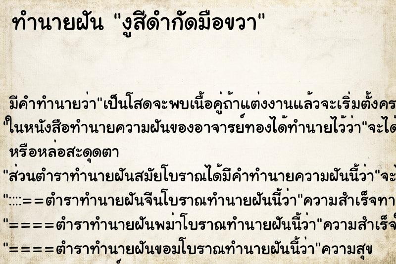 ทำนายฝันงูสีดำกัดมือขวา ทำนายฝันทำนายฝันงูสีดำกัดมือขวา