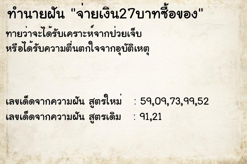 ทำนายฝันจ่ายเงิน27บาทซื้อของ ทำนายฝันทำนายฝันจ่ายเงิน27บาทซื้อของ