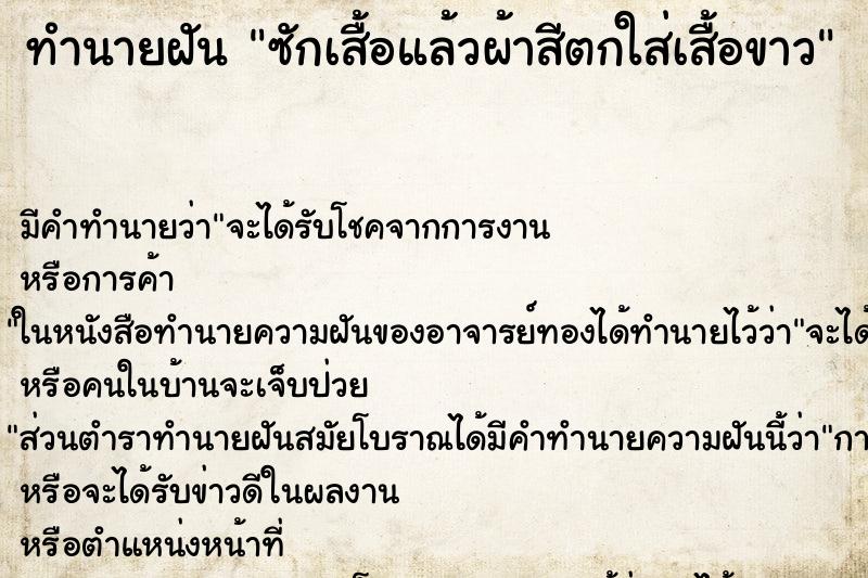 ทำนายฝัน ซักเสื้อแล้วผ้าสีตกใส่เสื้อขาว ทำนายฝัน ซักเสื้อแล้วผ้าสีตกใส่เสื้อขาว
