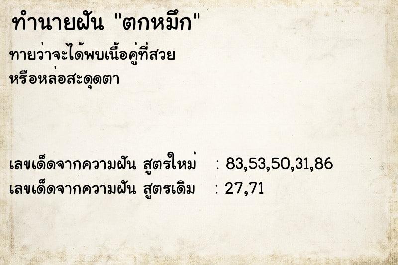 ทำนายฝันทำนายฝันตกหมึก