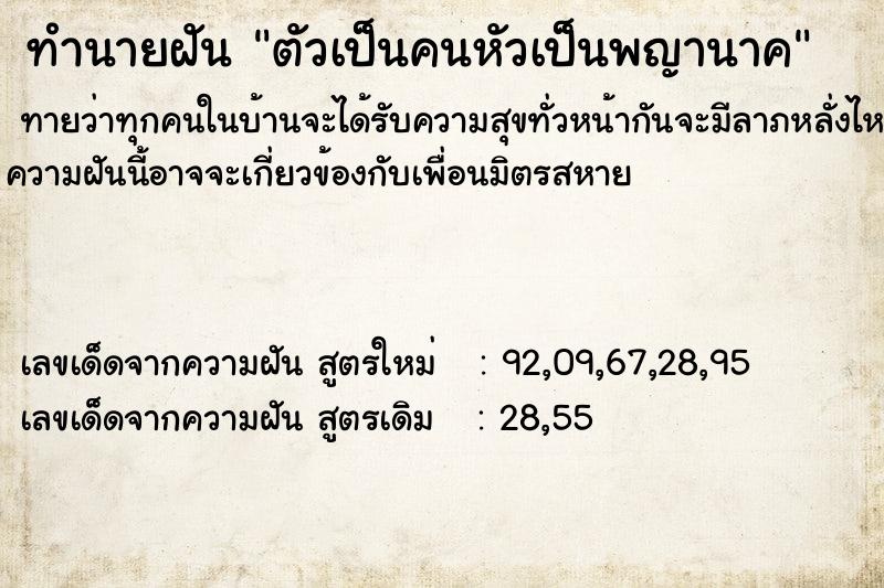 ทำนายฝัน ตัวเป็นคนหัวเป็นพญานาค ทำนายฝัน ตัวเป็นคนหัวเป็นพญานาค