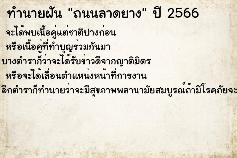 ทำนายฝันถนนลาดยาง ทำนายฝันทำนายฝันถนนลาดยาง