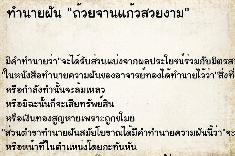 ทำนายฝันทำนายฝันถ้วยจานแก้วสวยงาม