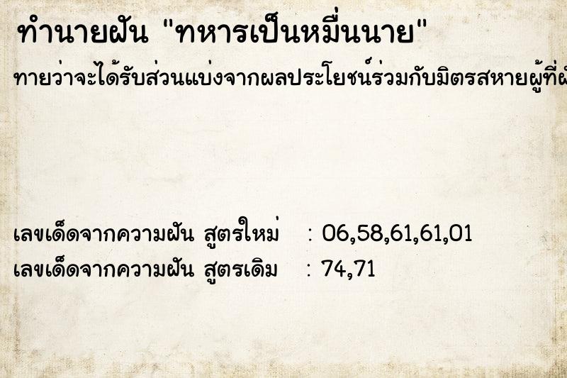 ทำนายฝันทำนายฝันทหารเป็นหมื่นนาย
